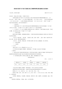 陕西省交通厅关于执行交通部公路工程概算预算定额及编制办法的通知