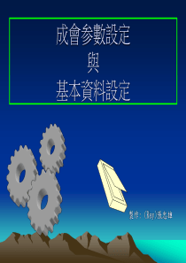 成本参数与基本资料