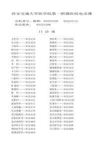 院内电话薄-西安交通大学第一医院电话号码册