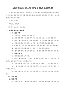 成杰校区安全工作领导小组及主要职责