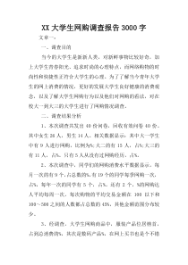 XX大学生网购调查报告3000字