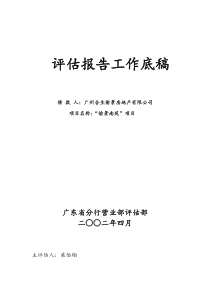 工商银行：广州“愉景南苑”商住小区开发贷款评估报告