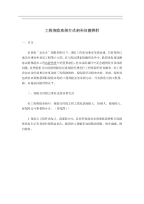 工程保险承保方式相关问题辨析(5)(1)