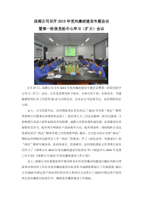 成都公司召开2015年党风廉政建设专题会议暨第一阶段党组中心学习(扩大)会议