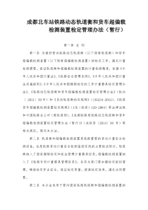 成都北车站铁路动态轨道衡和货车超偏载检测装置检定管理办法(暂行)