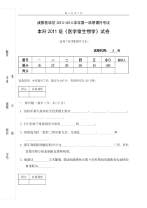 成都医学院11级医学影像本科微生物学试卷B