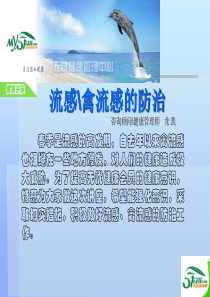 无优健康防治讲座-流感禽流感的防治