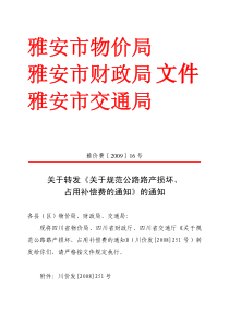 雅安市物价局雅安市财政局雅安市交通局