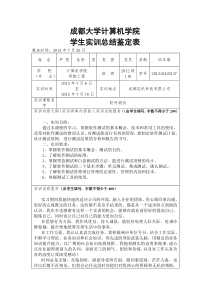 成都大学计算机学院学生实训总结鉴定表