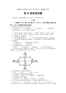 成都市,“六校联考”,高2015级,第一学期,期中试题地理