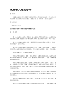 成都市人民政府令第103号-成都市城市住房专项维修资金管理暂行办法