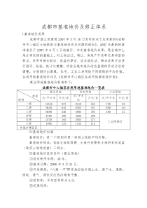 成都市基准地价修正体系(商业住宅)