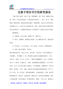 无患子项目可行性研究报告