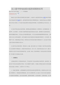 无人值守变电站综合监控系统的应用