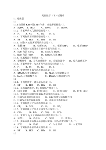 无机化学(下)试题库