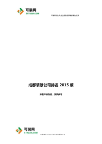 成都最新装修公司排名2015年最新整理