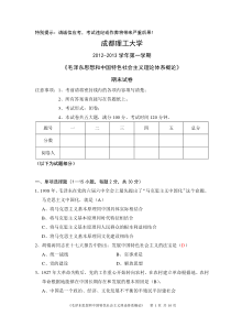 成都理工大学2012-2013学年第一学期-毛泽东思想和中国特色社会主义概论期末试卷