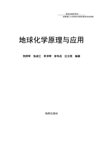 成都理工大学研究生教材地球化学原理与应用-定