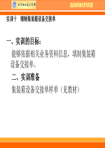 集装箱运输与货运代理实训课件2