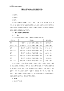 成都蒲江县气象灾害调查报告案例