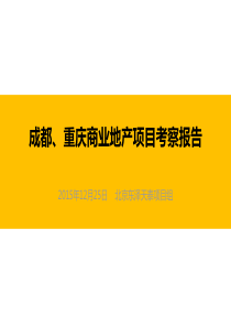 成都重庆商业地产项目考察报告20151229.