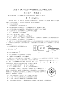 成都市2015届高中毕业班第三次诊断性检测物理