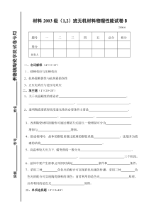 无机材料物理考试题