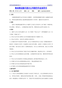 集装箱运输代理分公司操作作业指导书