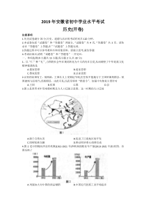 2019年安徽省初中学业水平考试历史(开卷)(word版-有答案)