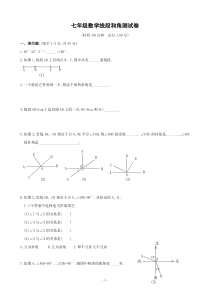 七年级数学线段和角测试卷