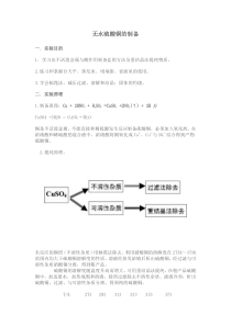 无水硫酸铜的制备