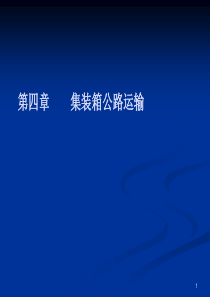 集装箱运输实务第四章-集装箱公路运输