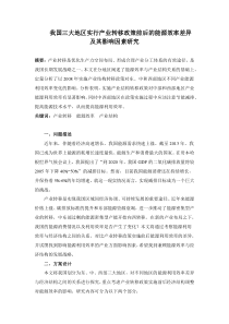 我国三大地区实行产业转移政策前后的能源效率差异及其影响因素研究