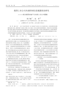 我国上市公司内部控制信息披露状况研究_来自我国房地产行业的上市公司数据pdf