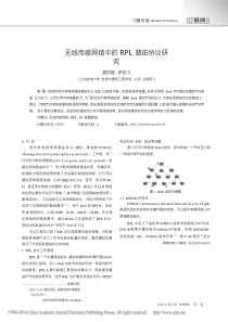 无线传感网络中的RPL路由协议研究