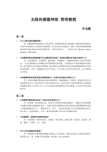 无线传感网络简明教程作业题