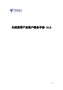 无线宽带产品客户服务手册V1.0