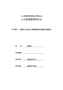 我国中小企业人力资源管理存在问题及对策研究