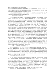 我国中小企业团队管理改革的方向与对策