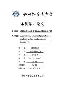 我国中小企业财务风险的成因与防范分析