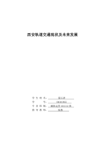 雷江泽西安轨道交通现状及未来发展-副本