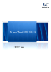 EMC_Avamar_VMware虚拟机数据保护解决方案