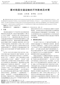 雾对我国交通运输的不利影响及对策