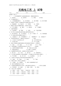 无线电工艺上期末试卷