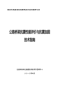 震后交通基础设施重建技术系列指南之四