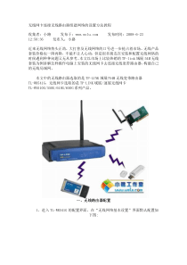 无线网卡连接无线路由器组建网络的设置方法教程