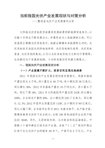 我国光伏产业发展现状及对策分析的调研