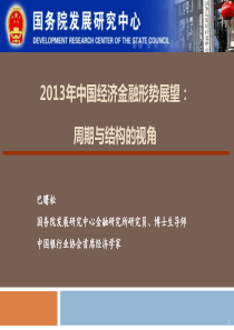 巴曙松X年中国经济金融形势展望