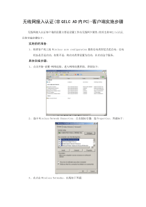 无线网接入认证-客户端设置(没有加入GELCAD环境的计算机)