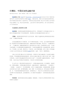 巴曙松：中国应加快金融开放